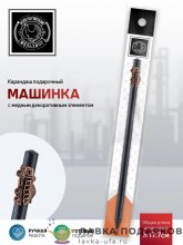 КМ / Карандаш «Индустриальный - Машинка» медь с чернением КМ1170КР06_машинка 