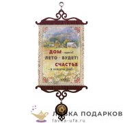 Свиток - вымпел «Дом-здесь!» 18 х 15 см. 1749_5_В-П 