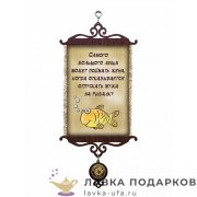 Свиток - вымпел «Рыбалка лещ для жены» 18 х 15 см. 322_5_В-П 