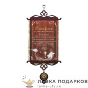Свиток - вымпел «Сертификат на исполнение желаний» 18 х 15 см. 403_5_В-П 