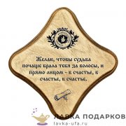 УС С / Скрижаль деревянная «В счастье» палисандр 18х18 см 0070-ДТ-мс-П 