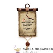 Свиток с сургучной печатью «Стремясь к невозможному» 21 х 30 см. вертикаль 961_4_В-П 