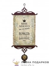 Свиток - вымпел «Много не нужно» 18 х 15 см. 969_5_В-П 