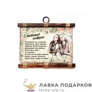 Свиток - панно «Подруге любимой» 25 х 30 см. горизонт 430_4_Г-Р 