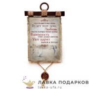 Свиток с сургучной печатью «Уют царит» 30 х 21 см. вертикаль 2015_4_В-П 