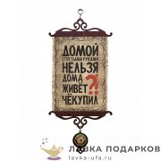УС А5 / Свиток - улыбка семьи «Че купил» 18 х 15 см. 980_5_В-П 