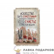 Свиток - магнит «Искусство быть счастливым» 15 х 11 см. 1695_От_Н-М 