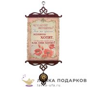УС А5 / Свиток - с улыбкой о себе «Чего хотят женщины» 18 х 15 см. 1685_5_В-П 