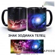 Чайная кружка хамелеон со знаком зодиака «Телец» 300 мл. керамика 8740 