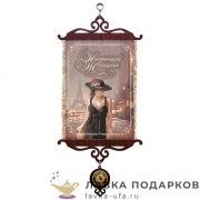 Свиток - вымпел «Женщине настоящей» 18 х 15 см. 1563_5_В-П 