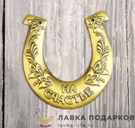 Подкова на счастье «На счастье», 06 х 06 см. + коробка 513.123 