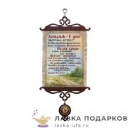 Свиток - вымпел «Любите жизнь» 18 х 15 см. 1913_5_В-П 