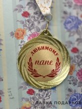 ПР / Медаль подарочная «Любимому папе» D = 7 см. лента зведы, эмблема металл 