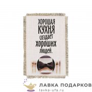 Свиток - магнит «Хорошая кухня» 15 х 11 см.  626_От_Н-М 