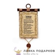 УС а4 / Свиток - тезисы молодым «Заповеди семейной жизни» 21 х 30 см. вертикаль 629_4_В-П 