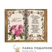 Свиток - книга «Прекрасной юбилярше» 40 х 33 см. горизонт 1519-Г-К 