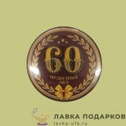 КМ / Значок «Юбилей 60 чудесных лет» D = 56 мм 