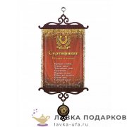 Свиток - вымпел «Сертификат на удачу» 18 х 15 см. 343_5_В-П 