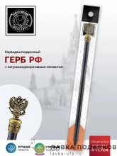КМ / Карандаш «Герб РФ» латунь с чернением КМ1060КР06 