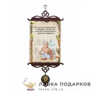 Свиток - вымпел «Женщина на кухне при исполнении» 18 х 15 см. 597_5_В-П 