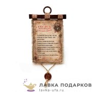 УС а4 / Свиток на свадьбу «10 заповедей хорошей жены» 21 х 30 см. вертикаль 1150_4_В-П 