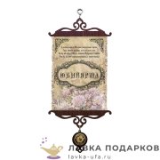 УС А5 / Свиток - грамота «Юбилярша» 18 х 15 см 123_5_В-П 