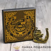 Подкова на счастье «Самовар» 06 х 06 см. + коробка 507.8469 