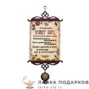 УС А5 / Свиток - тезисы семьи «Храним веру-знаем меру» 18 х 15 см. 2016-5-В-П 