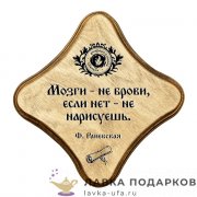 УС С / Скрижаль деревянная «Мозги - не брови» палисандр 18х18 см 0040-ДТ-мс-П 