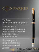 Ручка перьевая Parker IM Core, черный лак и золото, перо F (тонкое), синий картридж (1931645) 