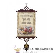 УС А5 / Свиток - тезисы семьи «Правила нашей кухни простые» 18 х 15 см. 484_5_В-П 