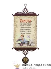 УС А5 / Свиток с деловым юмором «Работа такое место» 18 х 15 см. 311_5_В-П 