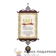 УС А5 / Свиток - грамота «Юбилей 65 лет» 18 х 15 см. 821_5_В-П 