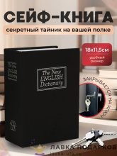 Сейф-книга с ключевым замком «Словарь» 18 х 12 х 06 см. картон Br 8041 