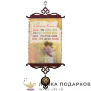 УС А5 / Свиток - открытка «Любимой Маме - это жизнь» 18 х 15 см. 1579_5_В-П 