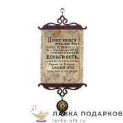 УС А5 / Свиток - открытка семье «Деньги есть» 18 х 15 см. 1909_5_В-П 