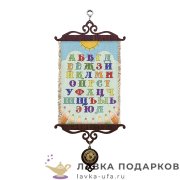 УС А5 / Свиток школьнику «Алфавит русский» 18 х 15 см.  1294_5 