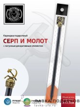 КМ / Карандаш «Серп и молот» латунь с чернением КМ1060КР06_Серп и молот 