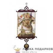 Свиток - вымпел «Кот Рыбак» 18 х 15 см. 177_5_В-П 