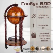 ГБ / Глобус-бар напольный «Принц» Д33 х В88 см коньячный старинная карта мини-бар 33001R 