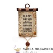 Свиток - панно «В этом доме мы счастливы» 21 х 30 см. 641_4_В-П 