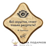УС С / Скрижаль деревянная «Все сбудется», Раневская, палисандр, 18х18 см, арт. 0046-ДТ-мс-П 