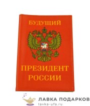 Эврика / Обложка для паспорта с цветн. принтом «Будущий президент России» PS-RU-0009  