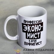 Кружка керамическая «Экономист» 320 мл. (деколь) 477.9296 