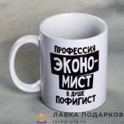 Кружка керамическая «Экономист» 320 мл. (деколь) 477.9296 