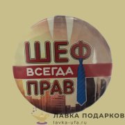КМ / Значок «Шеф всегда прав» D = 56 мм 