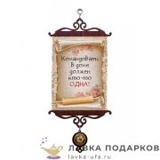 УС А5 / Свиток - улыбка «Командовать дома» 18 х 15 см. 1543_5_В-П 