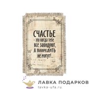 Свиток - магнит «Счастье когда навредить не могут» 15 х 11 см.  977_От_Н-М 
