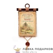 Свиток с сургучной печатью «Любовь в доме» 21 х 30 см. вертикаль 1544_4_В-П 