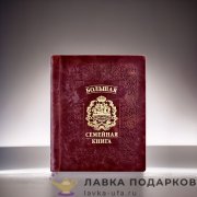 РК / Родословная книга Гарамант кожа «Гербовая» 31х24см бордовая фотоальбом 1028 